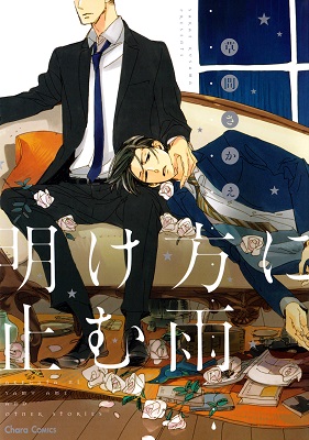 Akegata ni Yamu Ame Akegata ni Yamu Ame